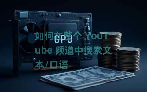 如何在整个 YouTube 频道中搜索文本/口语